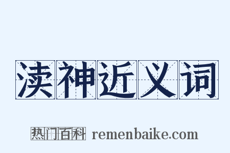 渎神近义词是什么意思的图片